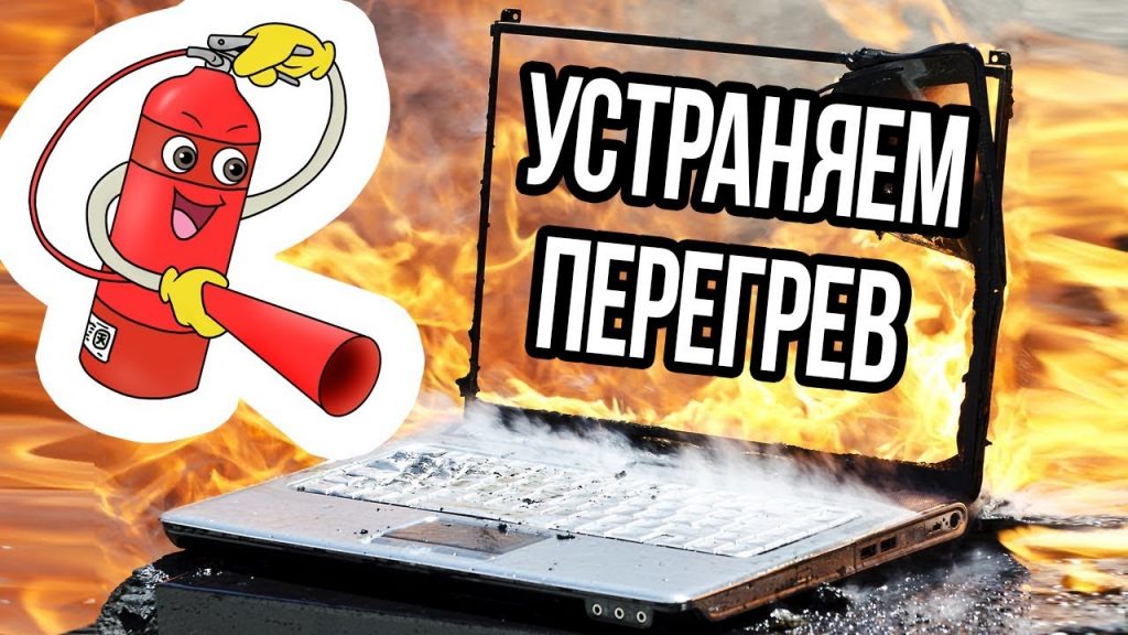 Как бороться с перегревом ноутбука асер нитро 5